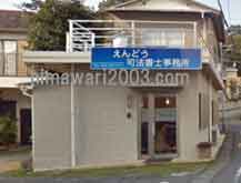 えんどう司法書士事務所