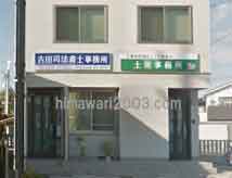古田司法書士事務所
