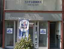 たかぎ法律事務所