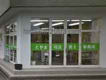 とやま司法書士事務所