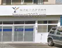 焼津総合法律事務所