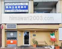 熱海法律事務所