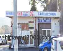 石井司法書士事務所