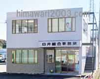 白井綜合事務所