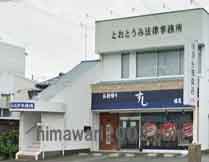 とおとうみ法律事務所