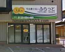 ふらっと(成田事務所)