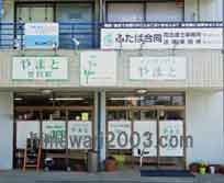 ふたば合同法律事務所