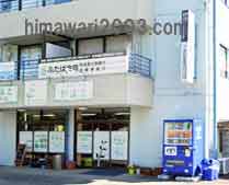 ふたば合同司法書士事務所