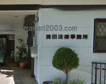 清田法律事務所