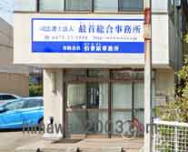 最首総合事務所 茂原事務所