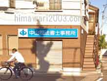 中山司法書士事務所