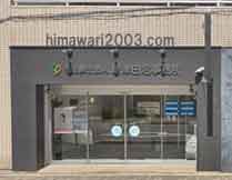 新津田沼事務所