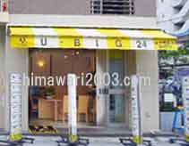 浦安なかやす法律事務所