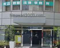 渡辺数樹法律事務所