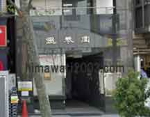 後藤綜合法律事務所