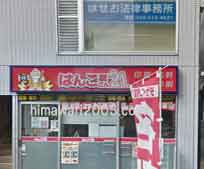 はせお法律事務所