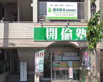 橋本賀央法律事務所