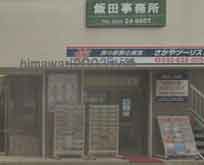 飯田春雄司法書士事務所