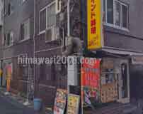 飯田橋法務総合事務所