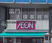 雷門法律事務所