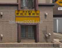 岸田司法事務所