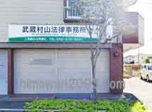 武蔵村山法律事務所