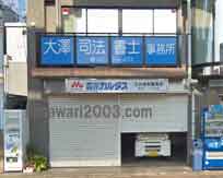 大澤英人司法書士事務所