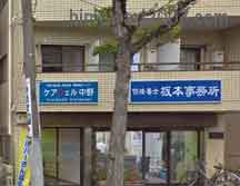 坂本洋司法書士事務所