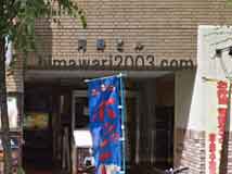 信和法律事務所