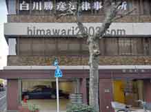 白川勝彦法律事務所