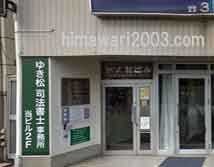 ゆき松司法書士事務所