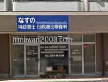 なすの司法書士・行政書士事務所