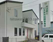 いえまち法務事務所