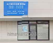 出口芳伸司法書士事務所