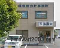 福田滋一司法書士事務所