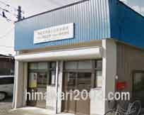 市村忠男司法書士事務所