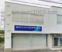 倉吉ひかり法律事務所