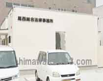 尾西総合法律事務所