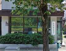 松原武司法・行政書士事務所