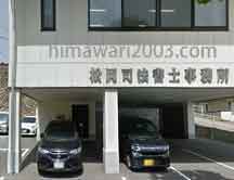 松岡司法書士事務所