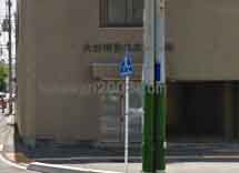 大田明登法律事務所