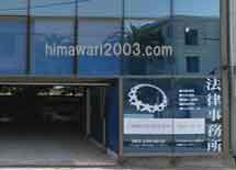 大賀綜合法律事務所