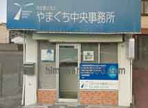 やまぐち中央事務所(防府オフィス)