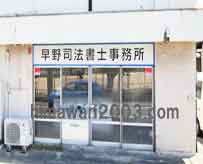 早野司法書士事務所