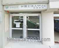 弁護士法人サリュ 萩事務所