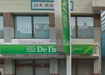 山本直法律事務所