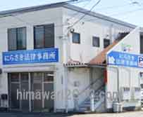 にらさき法律事務所