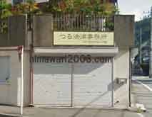 つる法律事務所