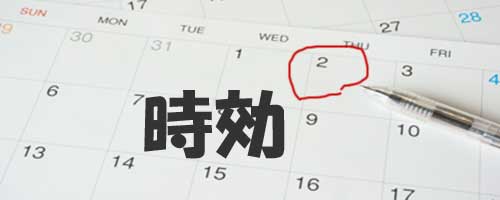 時効成立日に印を付けたカレンダー